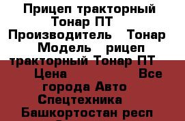 Прицеп тракторный Тонар ПТ7 › Производитель ­ Тонар › Модель ­ рицеп тракторный Тонар ПТ7-010 › Цена ­ 1 040 000 - Все города Авто » Спецтехника   . Башкортостан респ.,Салават г.
